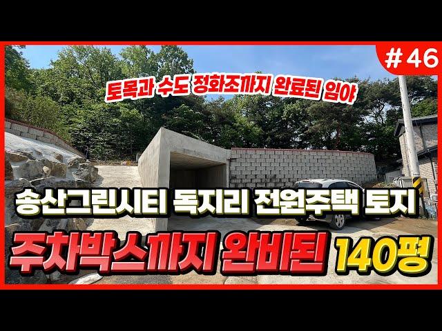 [#46] 송산그린시티 독지리 토목 완료된 임야 소평수 전원주택지 140평 // 송산 에덴부동산