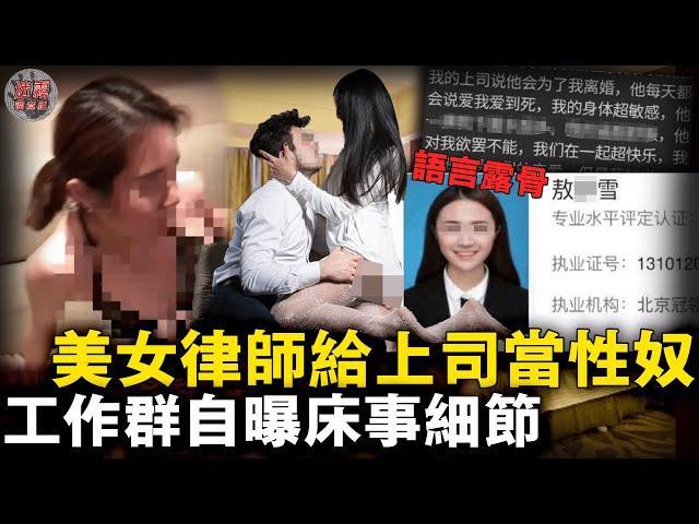 「看見他就起生理反應！」上海女律師工作群自曝和已婚上司的歡愛細節：在辦公室里對著東方明珠與上司激情四射……【迷霧調查組】中國案件 案件推理 案件分析