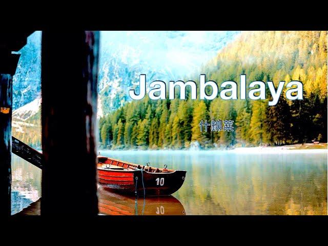 Jambalaya ( lyrics ) 什錦菜 ( 中英字幕 ) / Carpenters 卡朋特兄妹組合. 一首家喻户晓的美国乡村歌曲