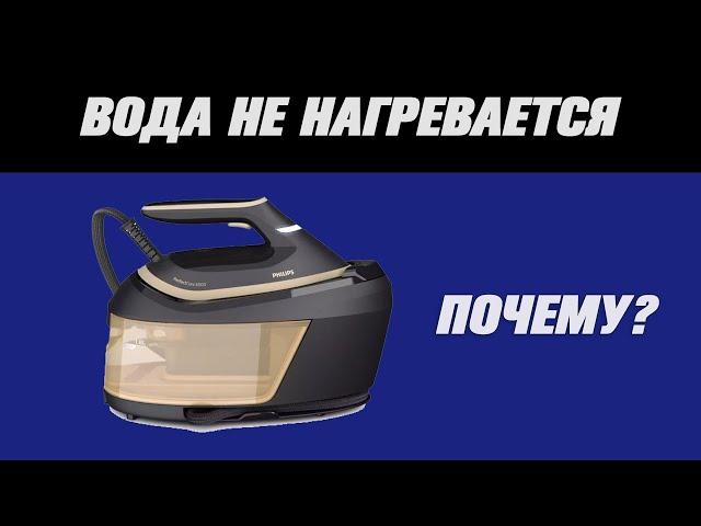 Парогенератор совсем не нагревает воду. Что делать?