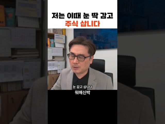 저는 이때 눈 딱 감고 주식 삽니다 f. 박세익 전무  #주식