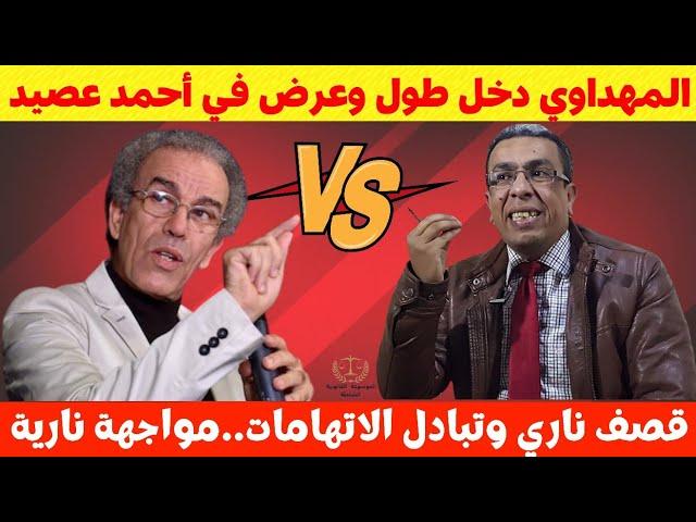 الصحفي حميد المهداوي يرد على أحمد عصيد بهذا التصريح الناريكلام خطيير️