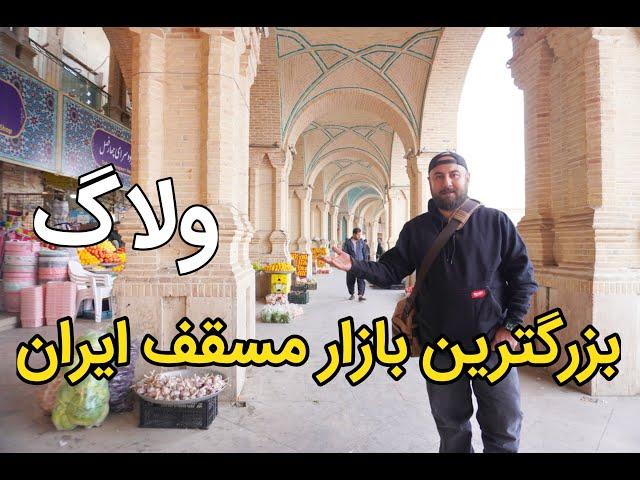 ولاگ بازار گنجعلی خان کرمان _ بازار گردی در کرمان زیبا