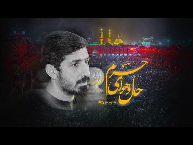 نماهنگ حال و هوای حرم | کربلایی پیام کیانی | پلان3