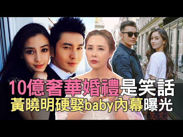 黃曉明認愛小15歲網紅新歡！黃曉明當年硬娶Angelababy 10億奢華婚禮一場笑話？ (精選回顧)