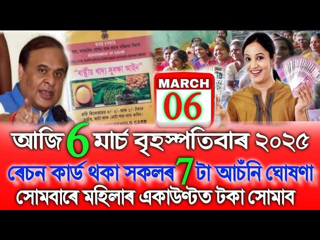 Assamese News Today 6 March, Assamese Tranding News, Assamese Top News, Ration Card 7 Good News, SHG