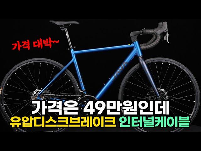 50만원이하 입문용 로드자전거 끝판왕!! 인터널케이블에 유압디스크브레이크 장착 자바라피다 499,000원