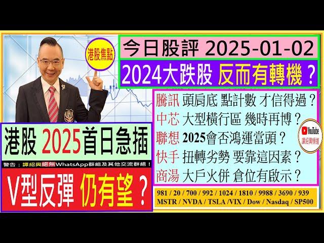 港股 2025首日急插  V型反彈仍有望？/騰訊 頭肩底 點計數才信得過？/中芯 大型橫行區 幾時博/聯想 會否鴻運當頭/快手 扭轉劣勢 靠這因素/商湯 倉位有啟示/2025-01-02