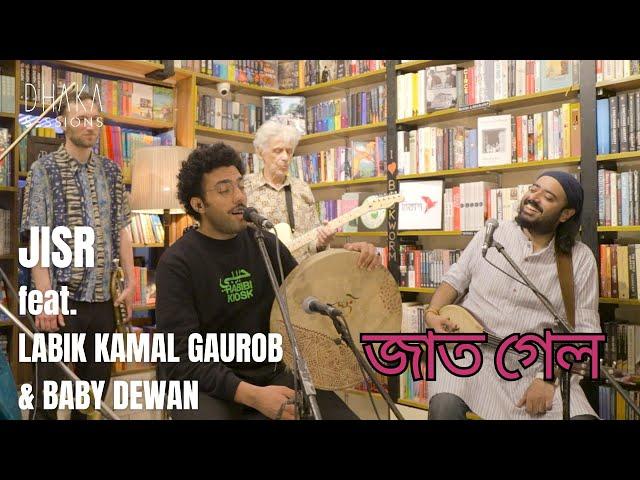 জাত গেল [jaat gelo] | JISR [جسر | Brücke] | LABIK KAMAL GAUROB | BABY DEWAN | live on DHAKA SESSIONS