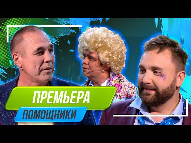 Номер Помощники - Уральские Пельмени