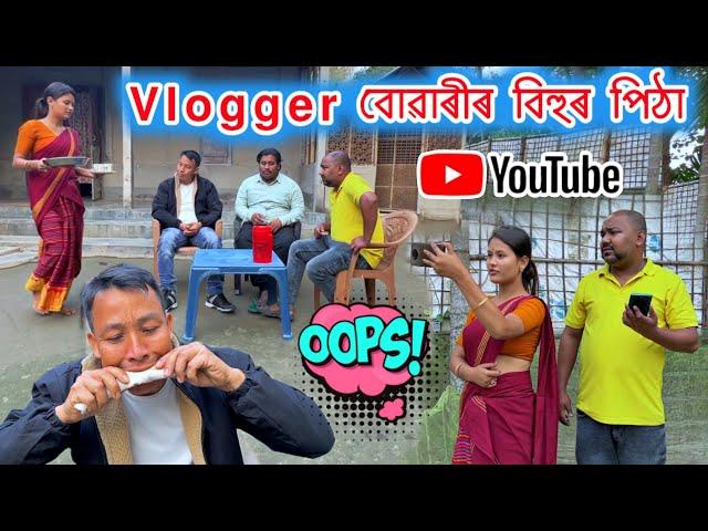 Vlogger বোৱাৰীৰ বিহুৰ পিঠা || Assamese Comedy || Suven Kai Comedy || Voice Assam || Telsura Video