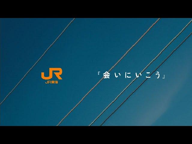 JR東海「会いにいこう」