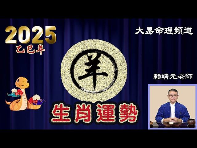 2025年 羊 生肖運勢｜2025 生肖「羊」 完整版｜2025年 运势 羊｜乙巳年運勢  羊 2025｜2025年运途  羊｜ 羊 生肖运程 2025｜大易命理頻道｜賴靖元 老師｜CC 字幕