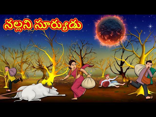 నల్లని సూర్యుడు | Telugu Stories | Telugu Kathalu | Telugu Moral Stories | Fairy Tales