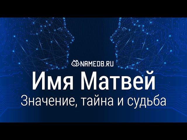 Значение имени Матвей: карма, характер и судьба