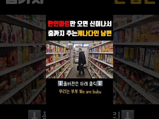 한국마트 쇼핑만 가면 춤이 절로 나는 캐나다인 남편 #한국어공부