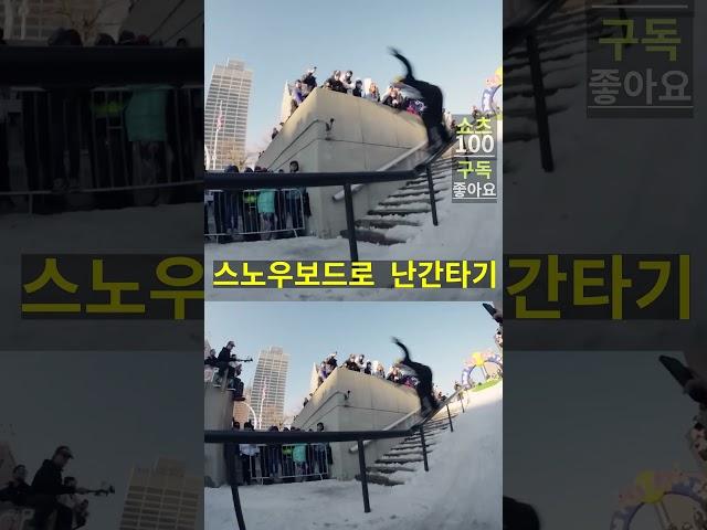 이게 되네? 스노우보드로 난간 타기 #shorts #스노우보드 #난간타기 #스포츠