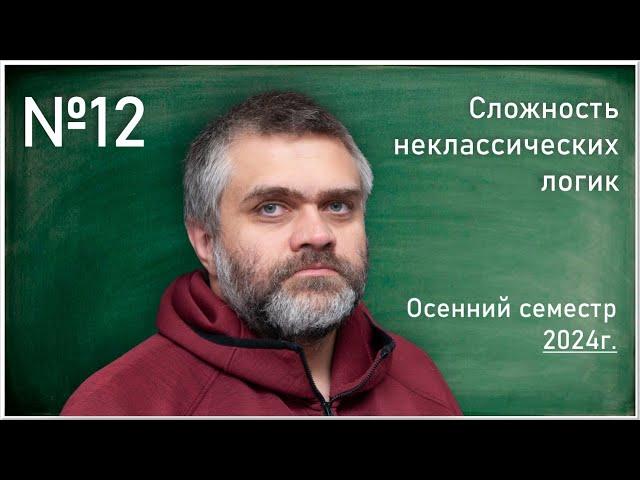 Лекция 12. А.В. Кудинов. Сложность неклассических логик.