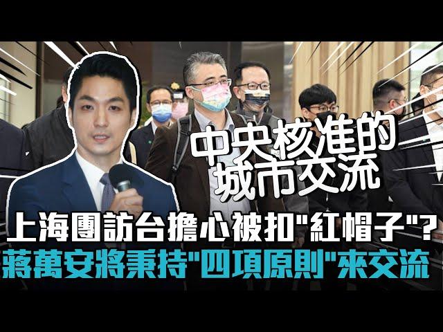 上海團訪台擔心被扣「紅帽子」？蔣萬安將秉持「四項原則」來交流【CNEWS】