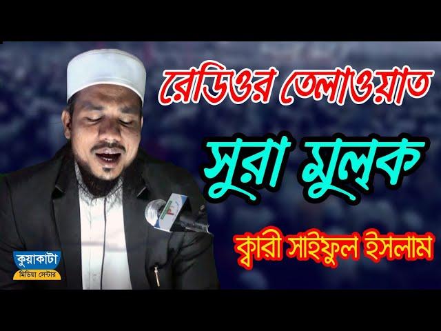 Surah Mulk | Qari Saiful Islam Al Hossaini | সূরা মুলক | ক্বারী সাইফুল ইসলাম | কুয়াকাটা মিডিয়া