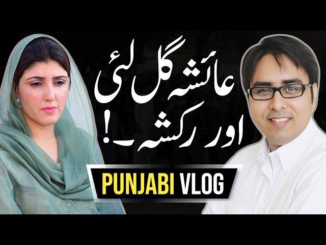 عائشہ گل لئی اور رکشہ | Punjabi Vlog