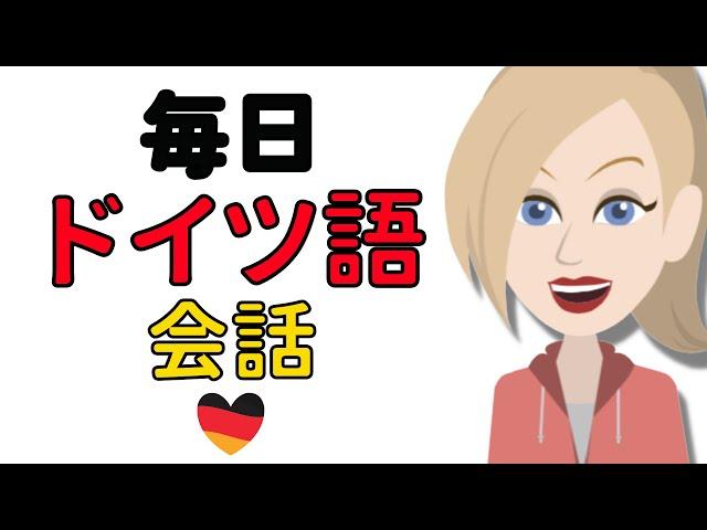 ドイツ語会話の練習 ||| ゆっくりで簡単なドイツ語学習