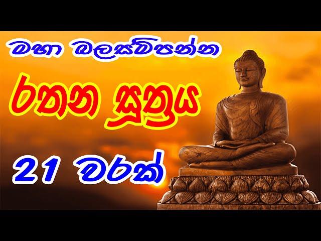 Rathana Suthraya 21 Times - රතන සූත්‍රය 21 වරක් | Sinhala Pirith | Rathana Suttra 21 warak