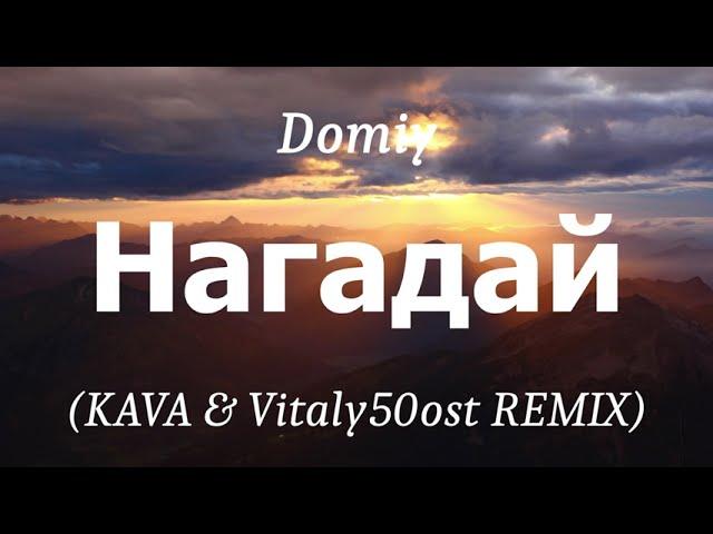 Domiy - Нагадай (KAVA & Vitaly50ost REMIX), (lyrics)