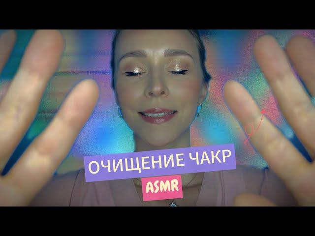 Сеанс ОЧИЩЕНИЯ ЧАКР🟢🪄ASMR Целительный сон 