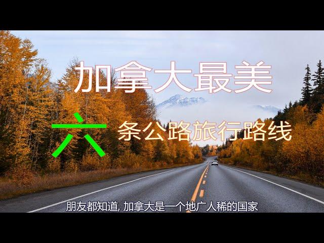 加拿大最美6条公路旅行路线 | 加拿大自驾游路线