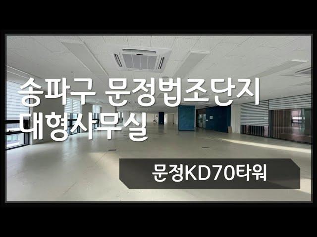 문정법조단지 KD70타워 한개층 단독사용하는 프라이빗한 대형사무실!