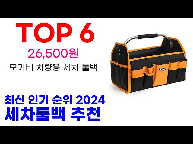 세차툴백 추천 TOP10 최신 인기 상품 순위 확인해봐요