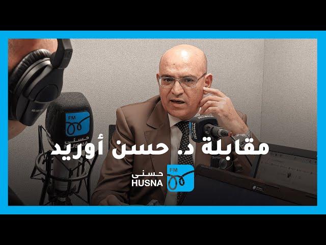 مقابلة مؤرخ المملكة المغربية السابق د. حسن أوريد | إذاعة حسنى