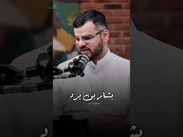 بشار بن برد - أبيت أرمد ما لم أكتحل بكم