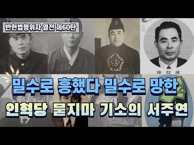 밀수로 흥했다 밀수로 망한 인혁당 묻지마 기소의 서주연 I 반헌법행위자열전 제60탄