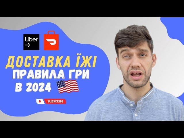 Робота в США. Доставка їжі Uber Eats, Door Dash | Нові правила гри 2024