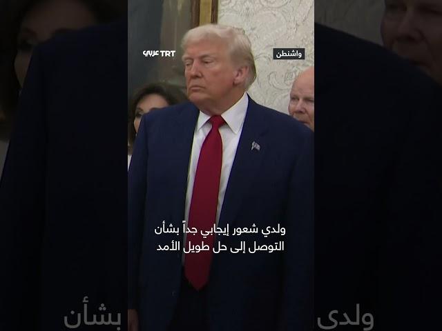 ويتكوف يصرح أن الرئيس ترمب سيراجع وثيقة التفاهمات الجديدة المتعلقة بعملية وقف إطلاق النار في غزة
