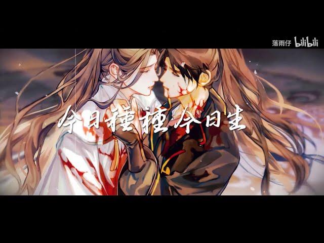 【二哈和他的白猫师尊】《是我非我》纯歌版|再回首 百年身 山河阔