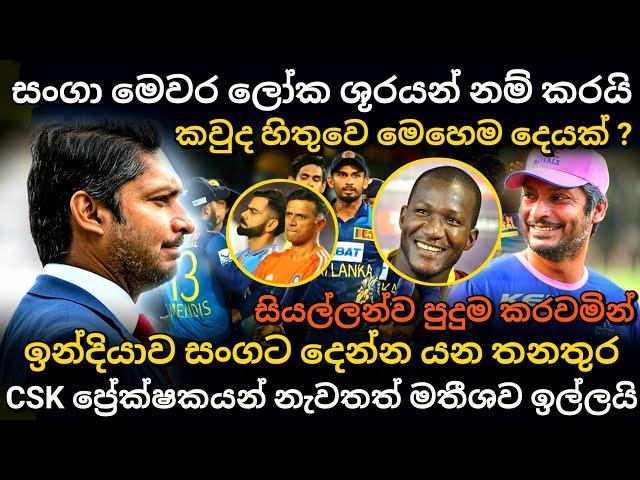 සංගා කලින්ම ලෝක ශූරයන් නම් කරයි | icc t20 cricket world cup 2024 | srilanka cricket | ipl highlights