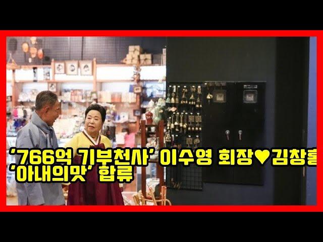 '766억 기부천사' 이수영 회장김창홍 변호사 '아내의맛' 합류