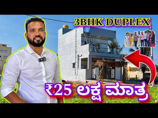 ಪೈಸಾ ವಸೂಲ್ ಮನೆ । 3BHK duplex house in ₹25 lakhs | construction in Bangalore | Home tour in Kannada