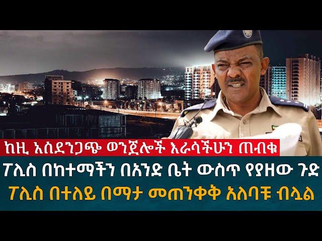 ከዚ አስደንጋጭ ወንጀሎች እራሳችሁን ጠብቁ ፖሊስ በተለይ በማታ መጠንቀቅ አለባቹ ብለሏል