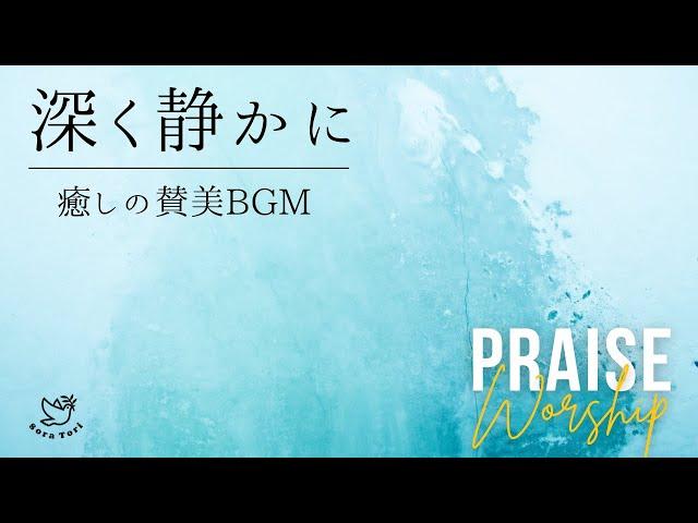 【BGM】深く静かに聞く　癒しの賛美BGM　Praise / Worship