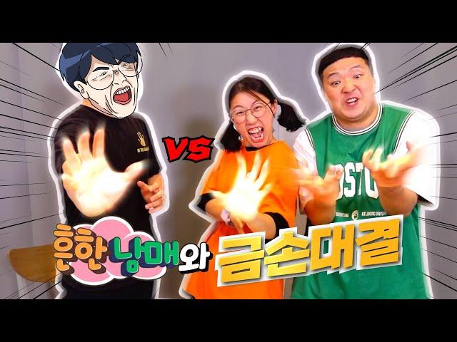 세기의 빅매치!! 소소일상 vs 흔한남매의 금손대결