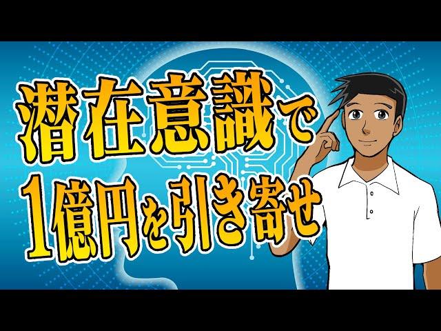 【爆速】潜在意識を覚醒させて簡単に1億円引き寄せる脳の使い方