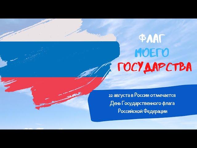 Флаг моего государства