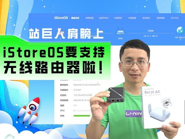 站巨人肩膀上，iStoreOS要支持无线路由器啦！