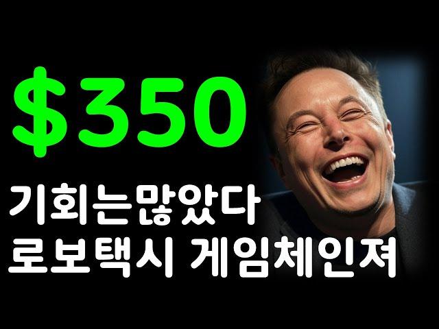 테슬라 350달러? (최신 인터뷰 포함) 기회는 지금까지 많았다! 로보택시는 게임체인져!