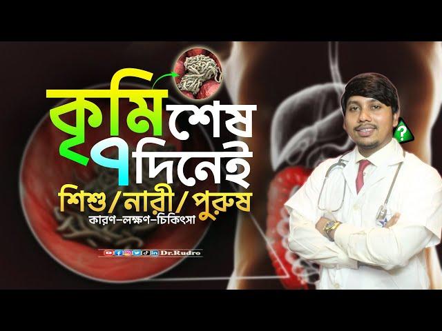 কৃমি হওয়ার প্রথমিক লক্ষণ ও প্রতিকার | Common sign of Intestinal worms