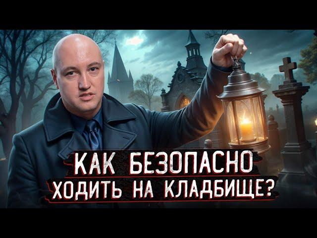 Обеспечь себе БЕЗОПАСНОСТЬ на кладбище! / Как правильно посещать кладбище?